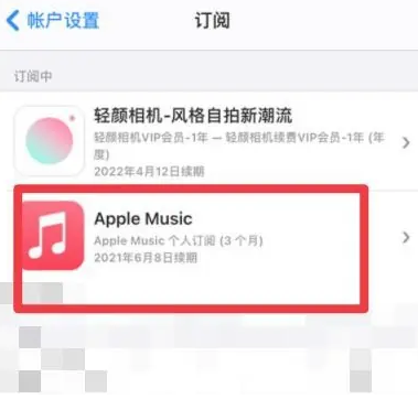 丹江口apple维修店分享Apple Music怎么取消自动收费 