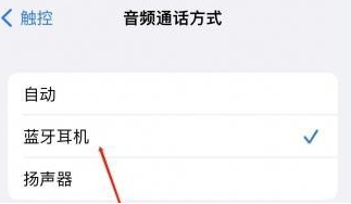 丹江口苹果蓝牙维修店分享iPhone设置蓝牙设备接听电话方法