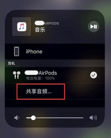 丹江口苹果14音频维修点分享iPhone14音频共享设置方法 