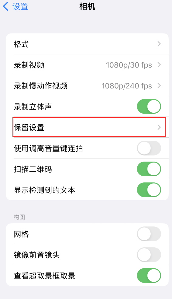 丹江口苹果14维修分享如何在iPhone 14 机型中保留拍照设置 