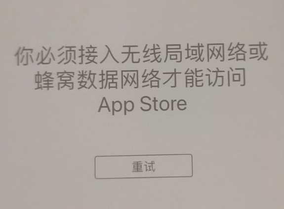 丹江口苹果服务网点分享无法在 iPhone 上打开 App Store 怎么办 