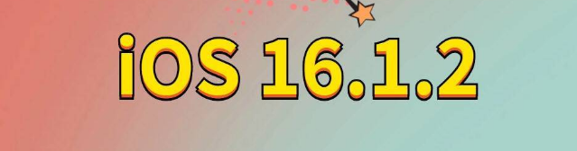 丹江口苹果手机维修分享iOS 16.1.2正式版更新内容及升级方法 