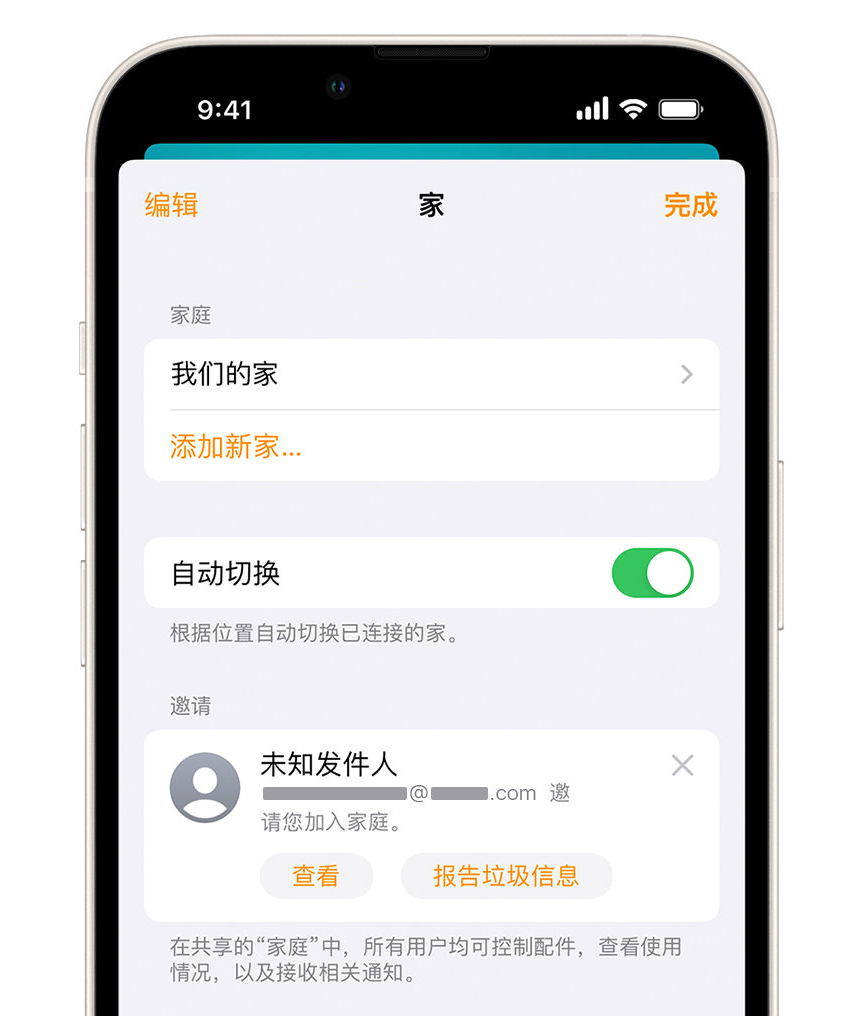 丹江口苹果手机维修分享iPhone 小技巧：在“家庭”应用中删除和举报垃圾邀请 