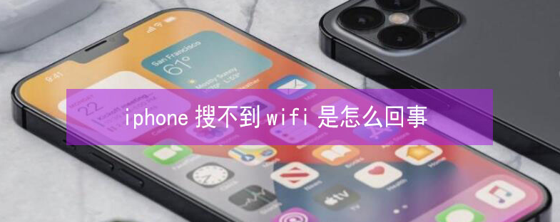 丹江口苹果13维修分享iPhone13搜索不到wifi怎么办 